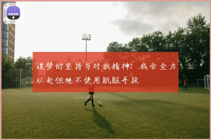 追梦的坚持与对抗精神：我会全力以赴但绝不使用肮脏手段