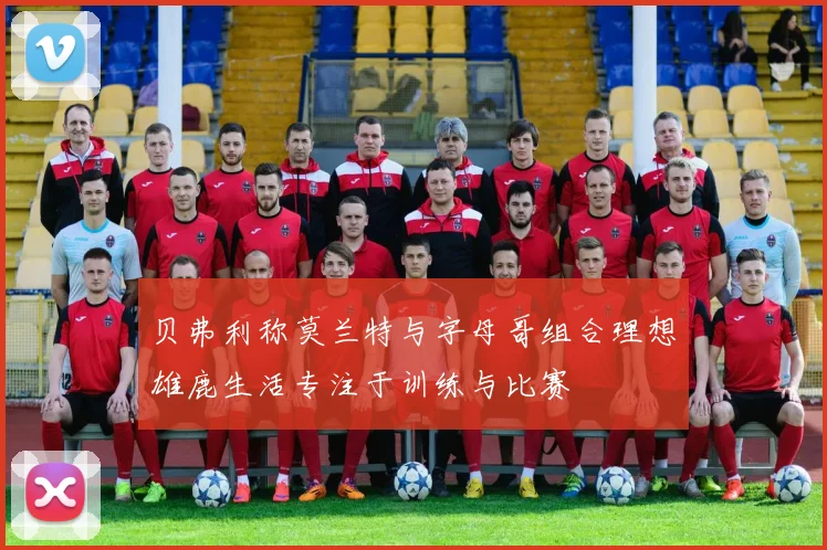 贝弗利称莫兰特与字母哥组合理想雄鹿生活专注于训练与比赛