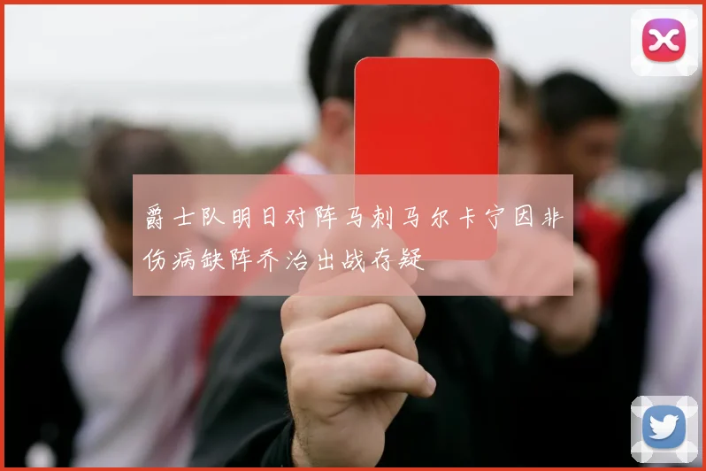 爵士队明日对阵马刺马尔卡宁因非伤病缺阵乔治出战存疑