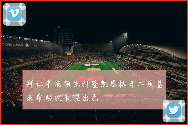 拜仁半场领先科隆凯恩梅开二度基米希助攻表现出色