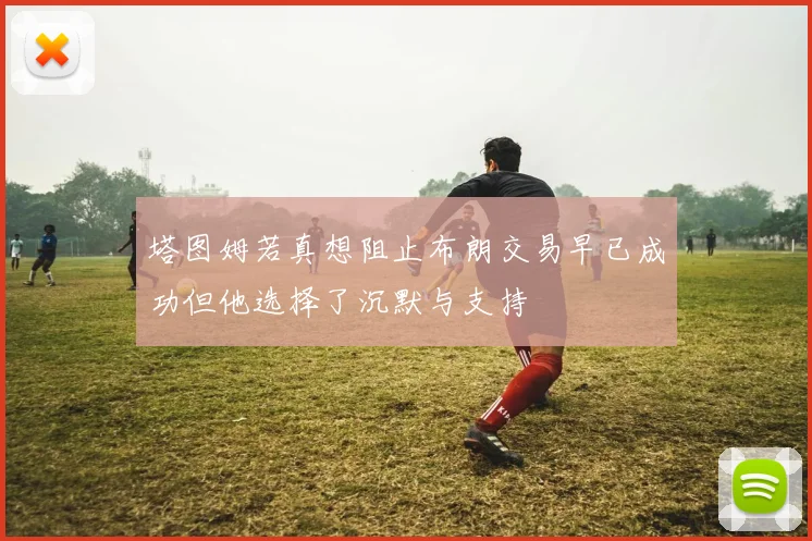 塔图姆若真想阻止布朗交易早已成功但他选择了沉默与支持
