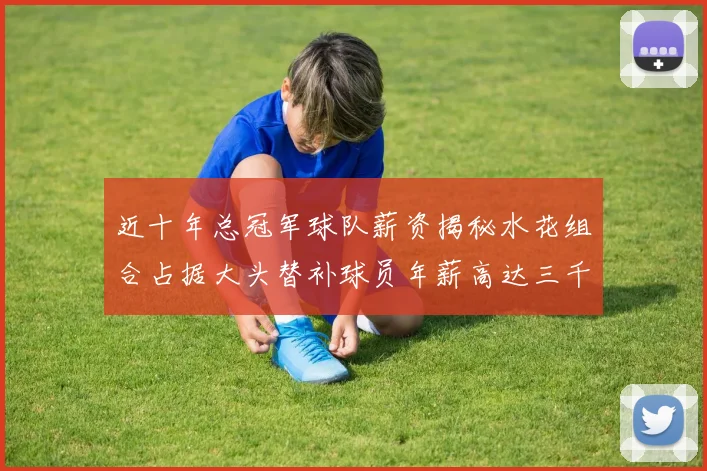 近十年总冠军球队薪资揭秘水花组合占据大头替补球员年薪高达三千万