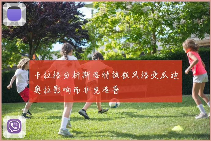 卡拉格分析斯洛特执教风格受瓜迪奥拉影响而非克洛普