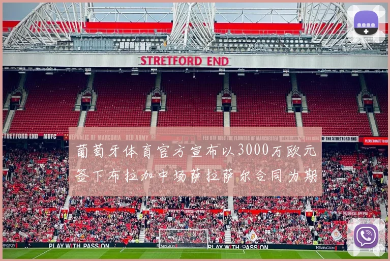 葡萄牙体育官方宣布以3000万欧元签下布拉加中场萨拉萨尔合同为期五年
