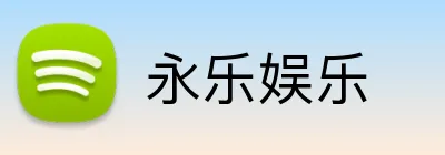 永乐娱乐 Logo
